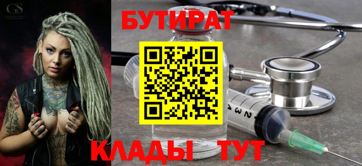 БУТИРАТ оксибутират Великие Луки
