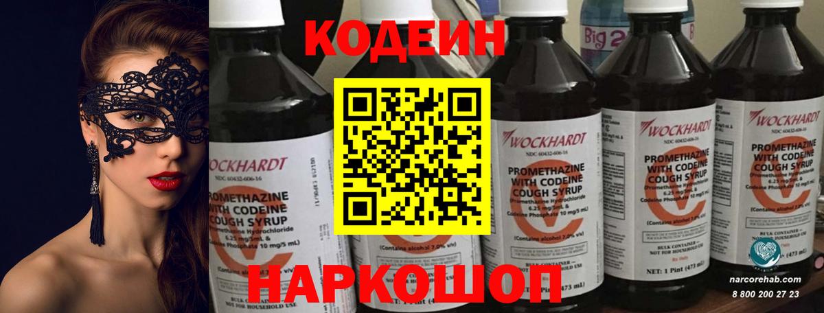 Великие Луки  Кодеиновый сироп Lean Purple Drank  Вход с VPN  Кодеиновый сироп Lean Purple Drank 